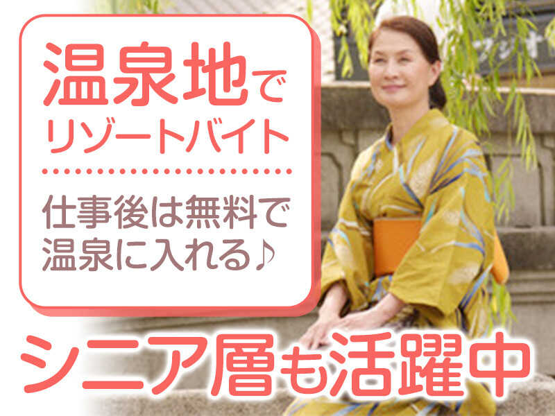 【英語を活かしたい、学びたい方必見】～城崎エリアのレア求人～(サービス,豊岡市)のイメージ画像