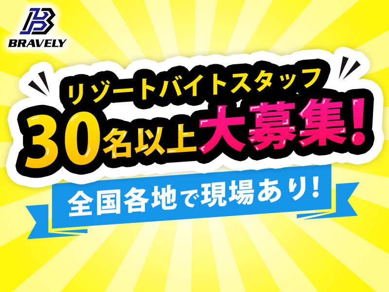 【白浜温泉】白良浜はすぐそこ＼海を目の前にリゾートバイト／(サービス,西牟婁郡白浜町)のイメージ画像