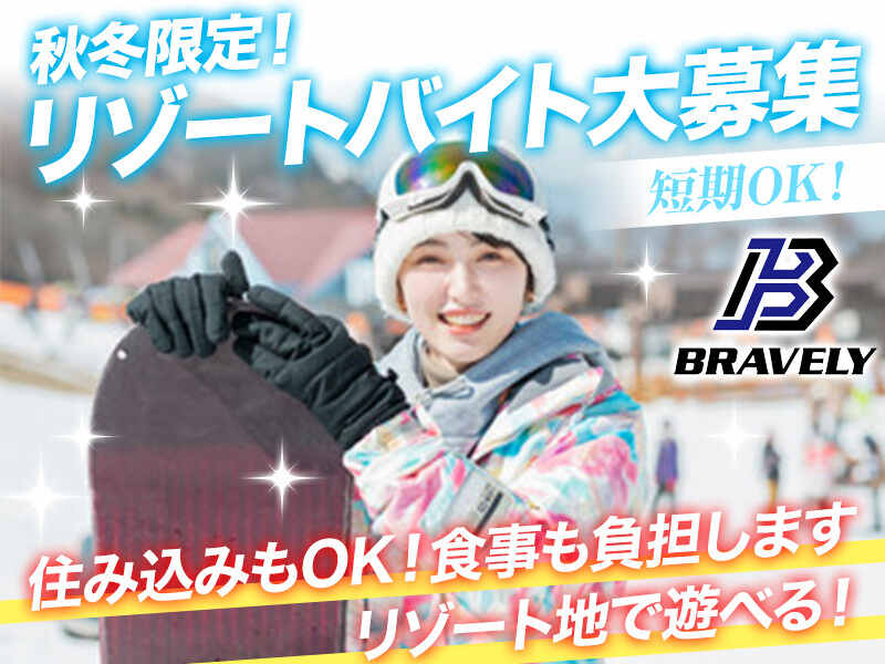 【高時給】＼経験者1,700円／＼未経験者1,400円／リゾートバイト(フード・飲食,東伯郡三朝町)のイメージ画像