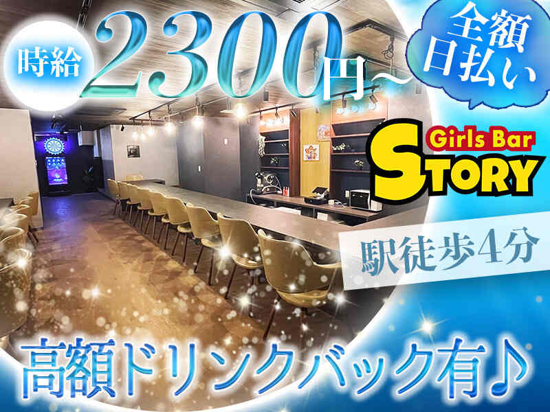 Girls Bar STORY 鶴見のアルバイト・パートの求人情報｜バイトルで仕事