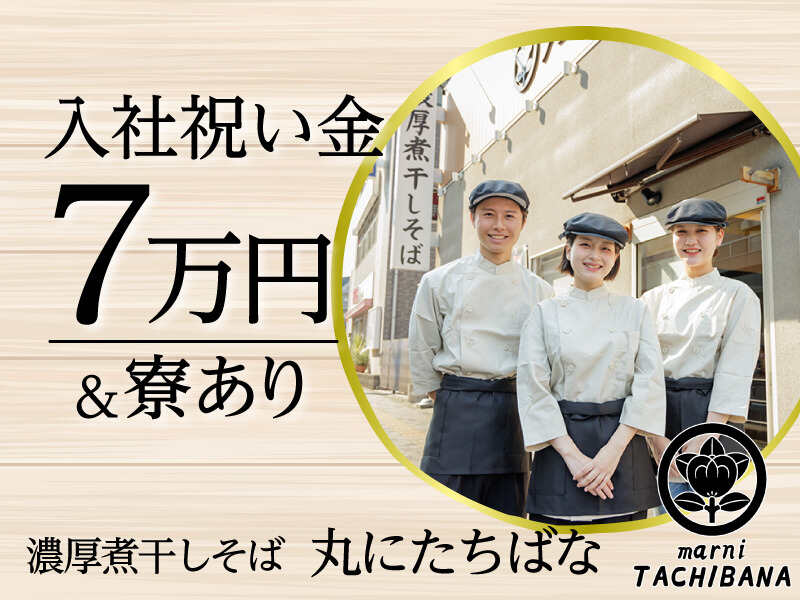 ラーメン屋の店舗スタッフ【入社祝い金7万円】残業ほぼなし！(フード・飲食,相模原市緑区)のイメージ画像