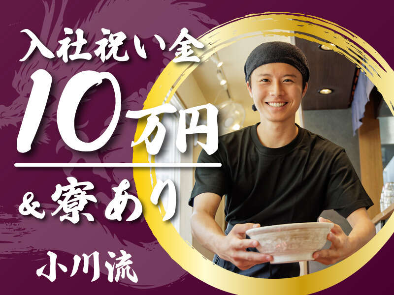 ラーメン屋の店舗スタッフ【入社祝い金10万円】月収30万～可(フード・飲食,厚木市)のイメージ画像