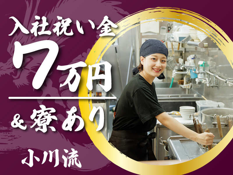 ラーメン屋の店舗スタッフ【入社祝い金7万円】残業ほぼなし！(フード・飲食,相模原市緑区)のイメージ画像