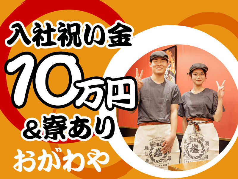 ラーメン屋の店舗スタッフ【入社祝い金10万円】月収30万～可(フード・飲食,厚木市)のイメージ画像