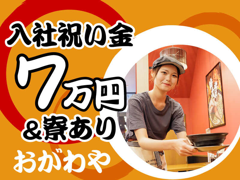 ラーメン屋の店舗スタッフ【入社祝い金7万円】残業ほぼなし！(フード・飲食,相模原市緑区)のイメージ画像