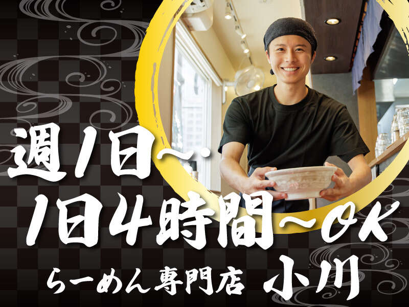 ラーメン店のホールスタッフ◎週1日・3h～＜履歴書不要＞(フード・飲食,厚木市)のイメージ画像