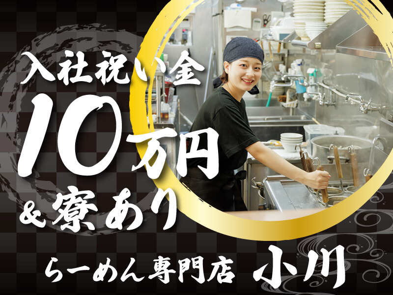 ラーメン屋の店舗スタッフ【入社祝い金10万円】月収30万～可(フード・飲食,大和市)のイメージ画像
