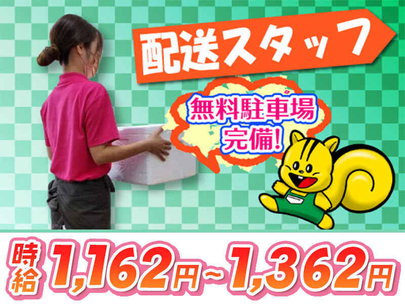配送staff＃選べるシフト＃AT限定OK＃未経験OK＃高時給#土日休み(軽作業・物流,飯塚市)のイメージ画像