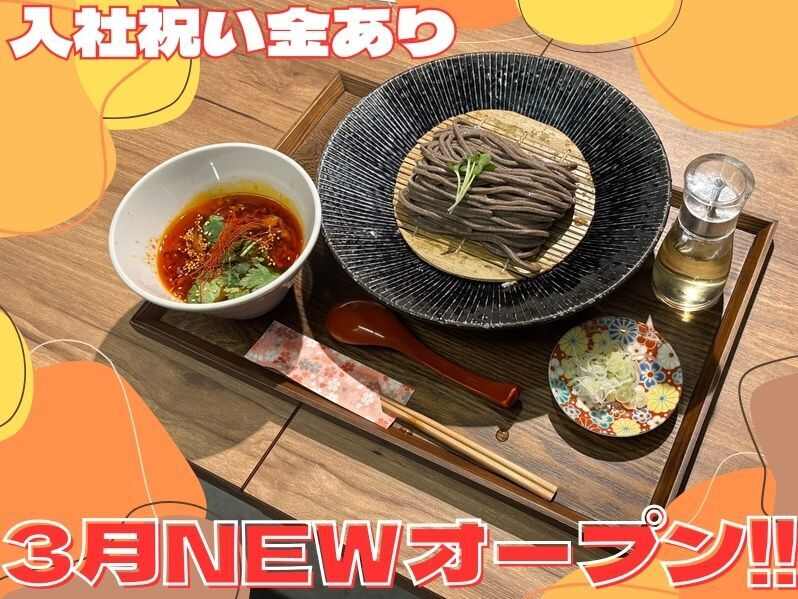 ＼今年3月OPEN／落ち着いた雰囲気の蕎麦屋♪日勤帯急募！(フード・飲食,つくば市)のイメージ画像