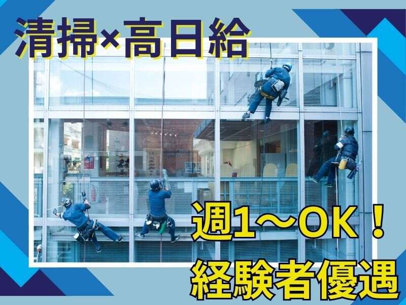 ガラス清掃◆高所作業OKな方大募集！都内の複数現場で活躍♪(サービス,千代田区)のイメージ画像