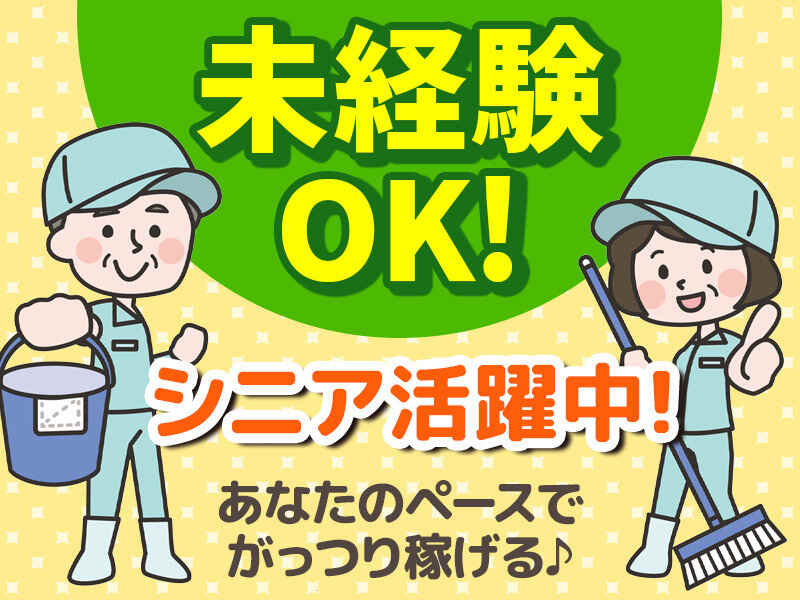 小学校での清掃スタッフ★未経験歓迎！ミドルシニア多数活躍中！(軽作業・物流,北区)のイメージ画像