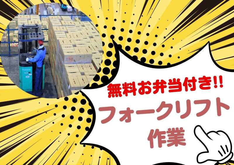 お昼無料◆フォークリフト作業！来社不要＆日払いOK♪(軽作業・物流,川崎市川崎区)のイメージ画像