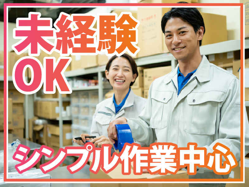 月収35万円～可◆倉庫内仕分け／日給1万2000円／駐車場有(軽作業・物流,大田区)のイメージ画像