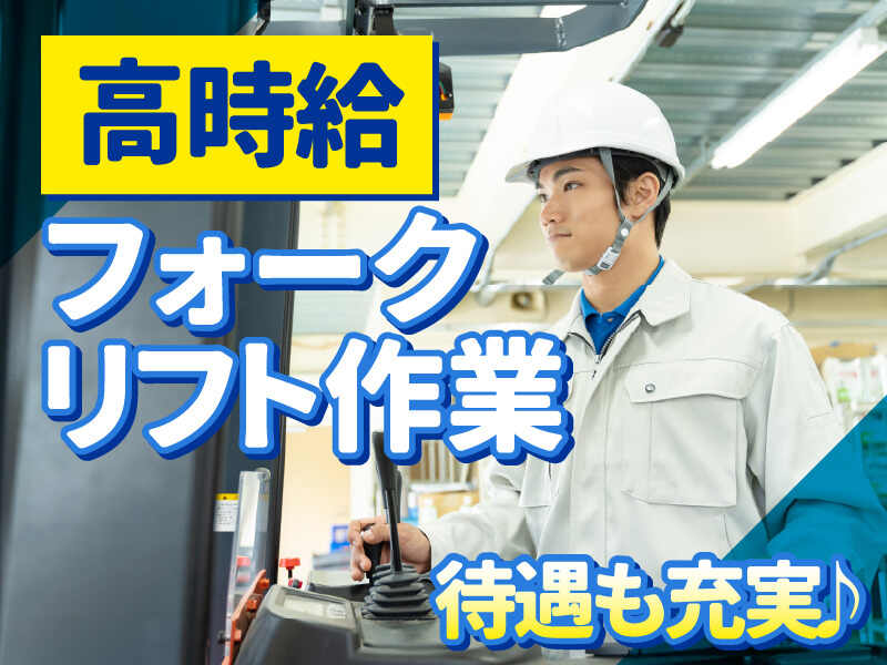 日給1万3000円◆Web面談OKのカウンターフォーク作業！(軽作業・物流,横浜市西区)のイメージ画像