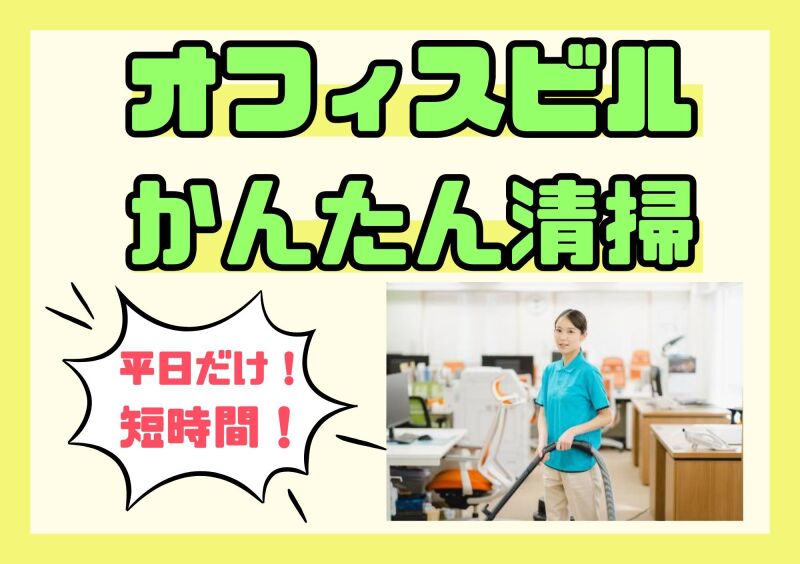 土日祝休み◆駅近4分◎オフィスビル内トイレ清掃のお仕事！(サービス,千代田区)のイメージ画像