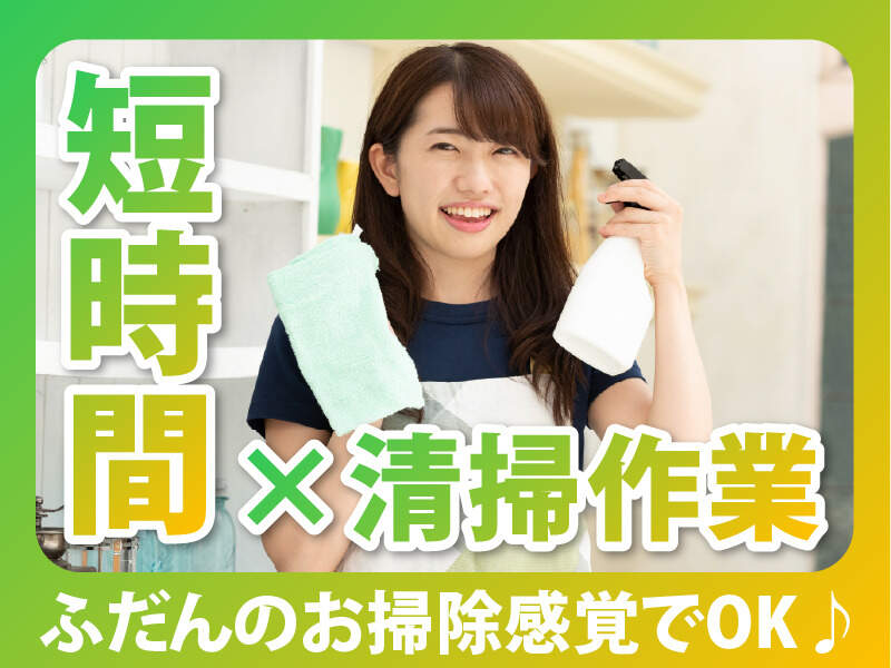 交通費支給★複合ビル清掃！土日祝休み＆時給1350円◎(サービス,横浜市西区)のイメージ画像