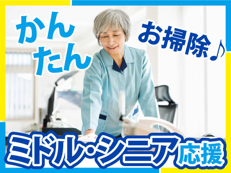 朝の時短勤務◆時給1500円！6時～9時でカンタン清掃(サービス,大田区)のイメージ画像