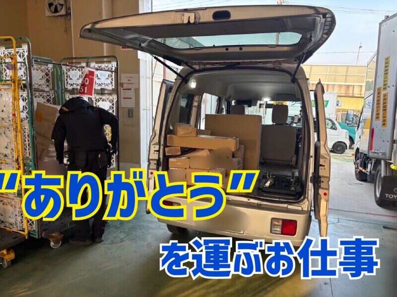 【法人配送スタッフ】不在10％未満で再配達少な目！未経験◎(軽作業・物流,名古屋市守山区)のイメージ画像