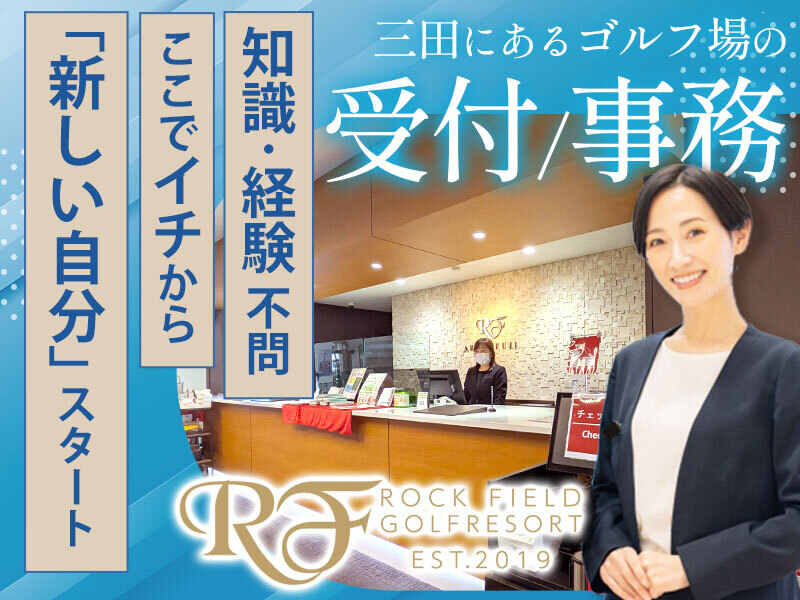 【残業なし×私生活と両立◎】未経験歓迎！ゴルフ場の受付/事務(サービス,三田市)のイメージ画像