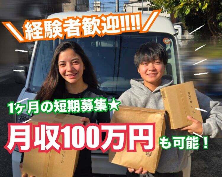 1ヵ月の短期★日給5万円も可能！ネット通販商品の配達でらくらく(軽作業・物流,名古屋市昭和区)のイメージ画像
