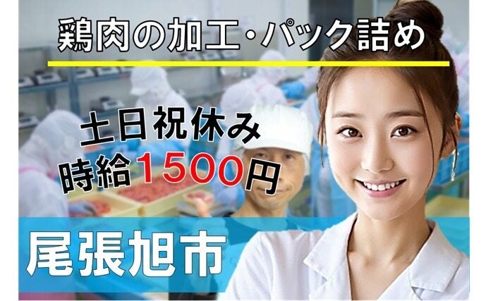 【尾張旭市】精肉加工・パック詰め／■時給1500円・土日祝休み♪(工場・製造,尾張旭市)のイメージ画像