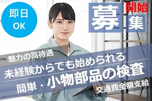 【桑名・弥富エリア】カンタン・目視検査／未経験でも時給1200円(工場・製造,桑名郡木曽岬町)のイメージ画像
