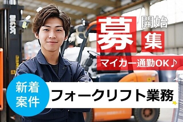 【尾張旭市】フォークリフト・棚入れ作業／時給1700円(軽作業・物流,尾張旭市)のイメージ画像