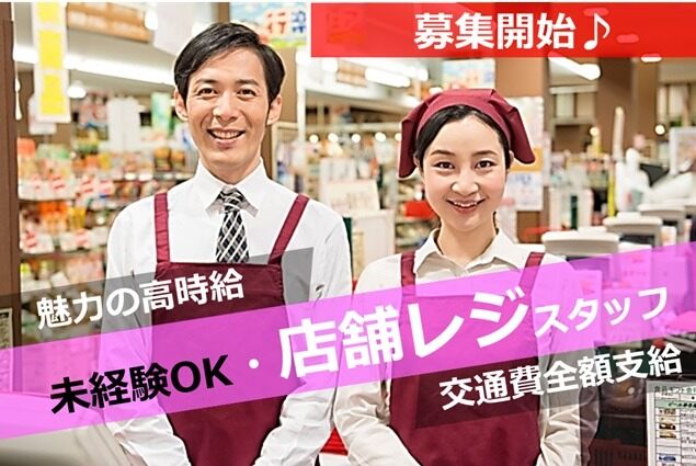 【即日・選べる時間帯】未経験OK・食品レジ／■時給1500円(販売,西春日井郡豊山町)のイメージ画像