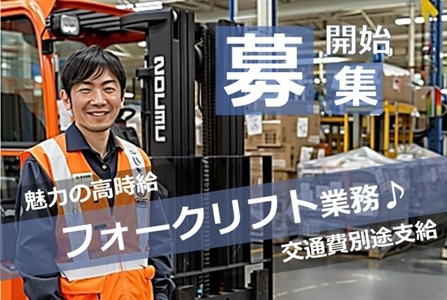 【桑名・弥富エリア】パート勤務OKのリフト作業／時給1600円(軽作業・物流,桑名郡木曽岬町)のイメージ画像