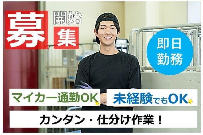 【四日市・鈴鹿市エリア】簡単仕分け作業／未経験でも時給1500円(軽作業・物流,四日市市)のイメージ画像