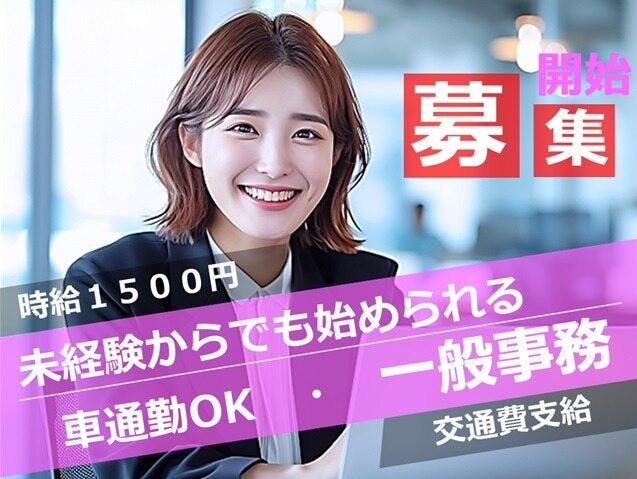 【中区・一般事務】データ入力・電話対応／未経験でも時給1500円(オフィス,名古屋市中区)のイメージ画像