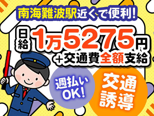 交通誘導STAFF(軽作業・物流,大阪市中央区)のイメージ画像