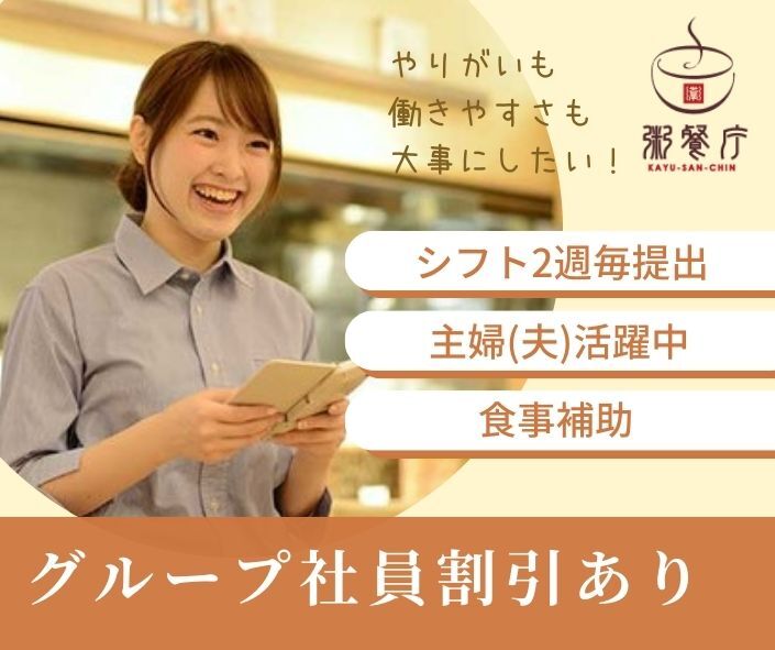粥餐庁 栄森の地下街店 GH】のアルバイト・パートの求人情報｜バイトル 