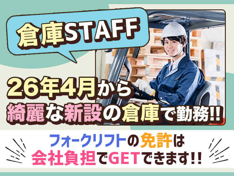 【倉庫作業スタッフ】未経験OK！賞与/単身寮/手当充実◎(軽作業・物流,小郡市)のイメージ画像