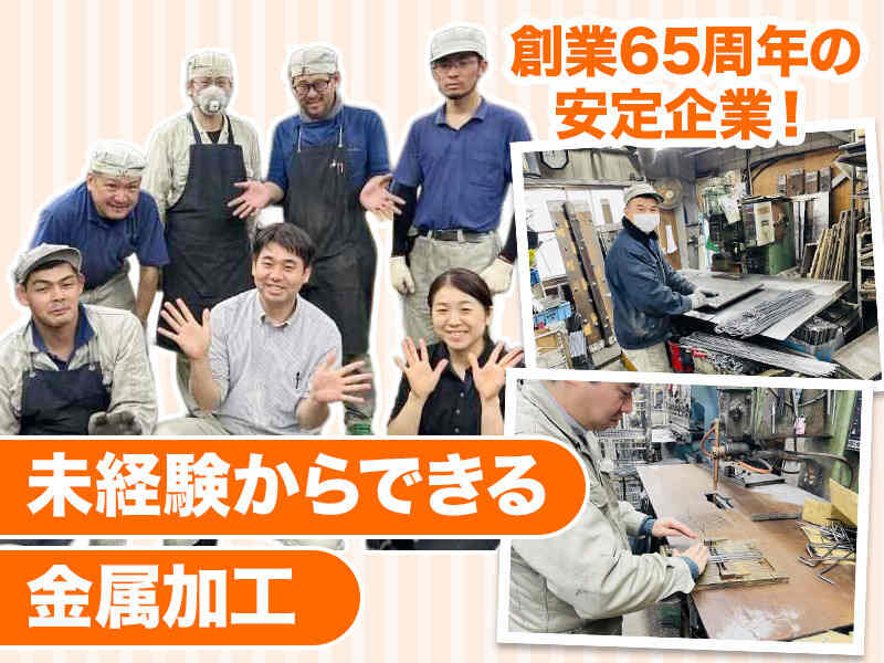 【土日祝休み】身近のアレを製造!?不器用な俺もできた｜金属加工(工場・製造,八潮市)のイメージ画像