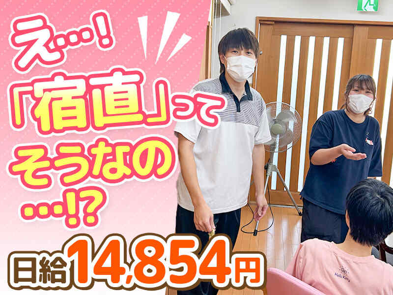 【日給14854円】未経験OK☆あなたの思う「夜勤」ときっと違う！(医療・介護・福祉,白岡市)のイメージ画像