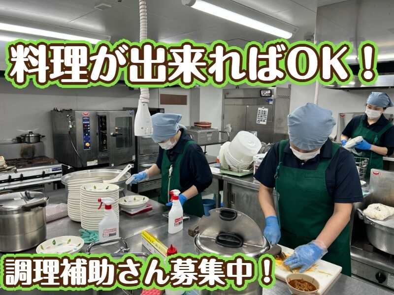 【主フさん大歓迎】未経験OK！調理のお手伝いさん募集中！(フード・飲食,川口市)のイメージ画像