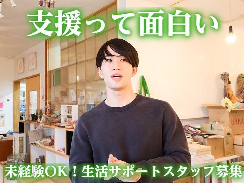 【支援って面白い！】ゆくゆくは正規職員にも☆生活支援員(医療・介護・福祉,白岡市)のイメージ画像