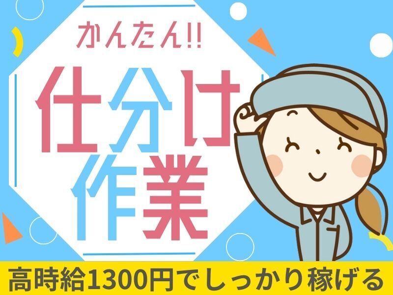激短！1日だけでも大歓迎★時給1300円～！美容商品の仕分け◎(軽作業・物流,尼崎市)のイメージ画像