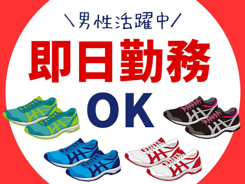 土日祝休み＆日勤専属！週4～相談OK！《靴のカンタン出荷作業》(軽作業・物流,小野市)のイメージ画像