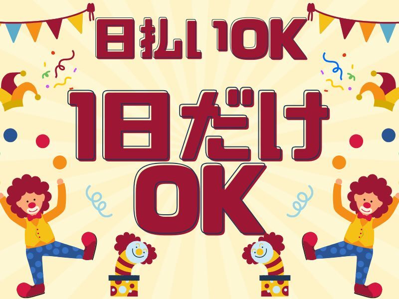 最大日給18750円！サクッと！簡単仕分け！箱詰め!スポット勤務OK(軽作業・物流,大阪市中央区)のイメージ画像