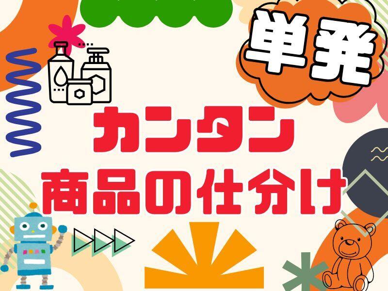 激短1日だけOK★最大日給18750円！サクッと！簡単仕分け！箱詰め(軽作業・物流,大阪市中央区)のイメージ画像