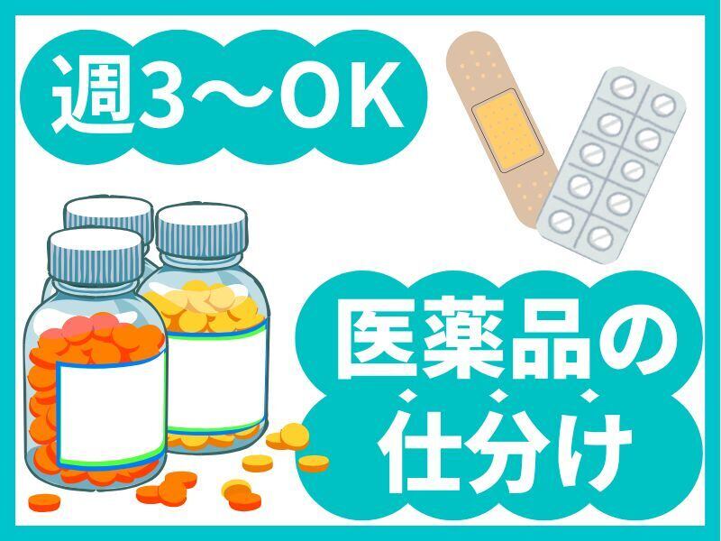 週3～OK！短期！かる～い医薬品の仕分け！★日給1.1万円以上GET(軽作業・物流,大阪市西淀川区)のイメージ画像