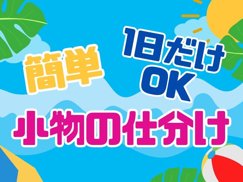 激短！1日だけでも大歓迎★日給15000円～！カンタン仕分け◎(軽作業・物流,大阪市天王寺区)のイメージ画像