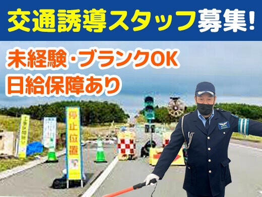 【交通誘導スタッフ】日給10,500円/週2～OK/直行直帰◎(軽作業・物流,石巻市)のイメージ画像
