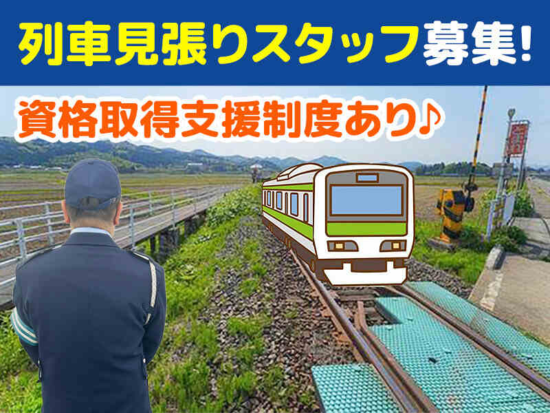【列車見張りスタッフ】日給11,500円/週2～OK/直行直帰◎(軽作業・物流,登米市)のイメージ画像