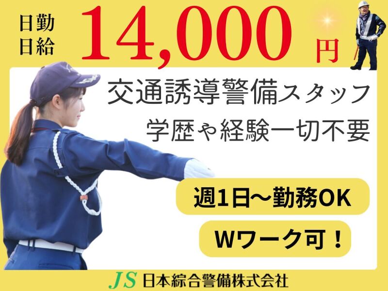 誘導警備員/高日給◎日払い可◎週1日～◎WEB面接OK◎(軽作業・物流,羽村市)のイメージ画像