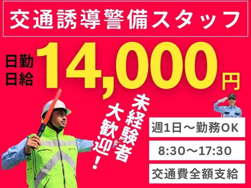 誘導警備員/高日給◎日払い可◎週1日～◎WEB面接OK◎(軽作業・物流,日野市)のイメージ画像