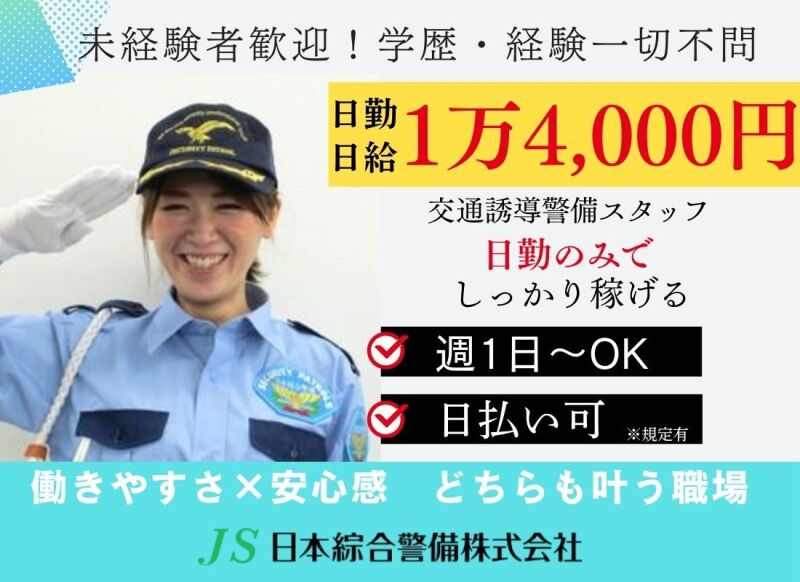 誘導警備員/高日給◎日払い可◎週1日～◎WEB面接OK◎(軽作業・物流,昭島市)のイメージ画像