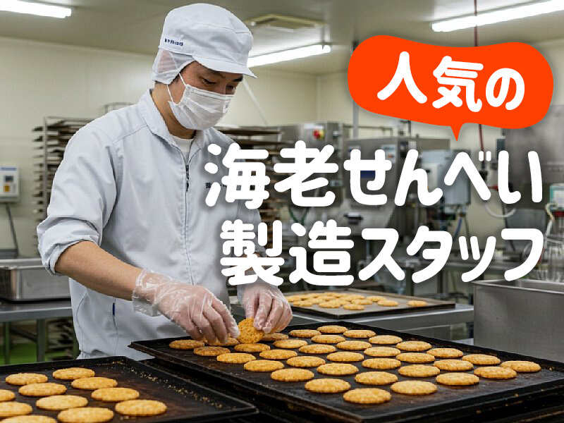 食品製造スタッフ　日勤(工場・製造,東海市)のイメージ画像
